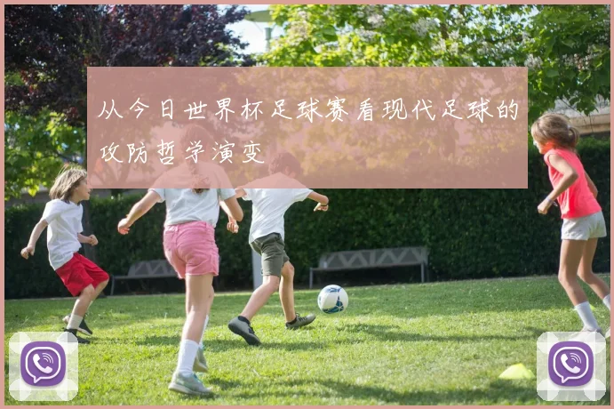 从今日世界杯足球赛看现代足球的攻防哲学演变