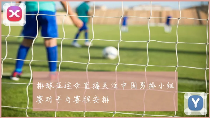 排球亚运会直播关注中国男排小组赛对手与赛程安排