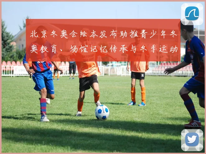 北京冬奥会绘本发布助推青少年冬奥教育、场馆记忆传承与冬季运动普及