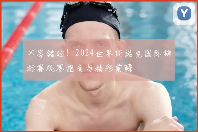 不容错过!2024世界斯诺克国际锦标赛观赛指南与精彩前瞻