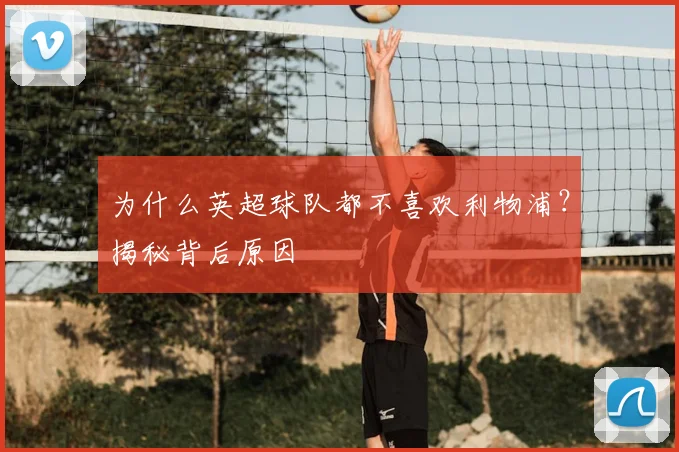 为什么英超球队都不喜欢利物浦?揭秘背后原因