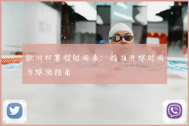 欧洲杯赛程时间表：精准开球时间与球场指南