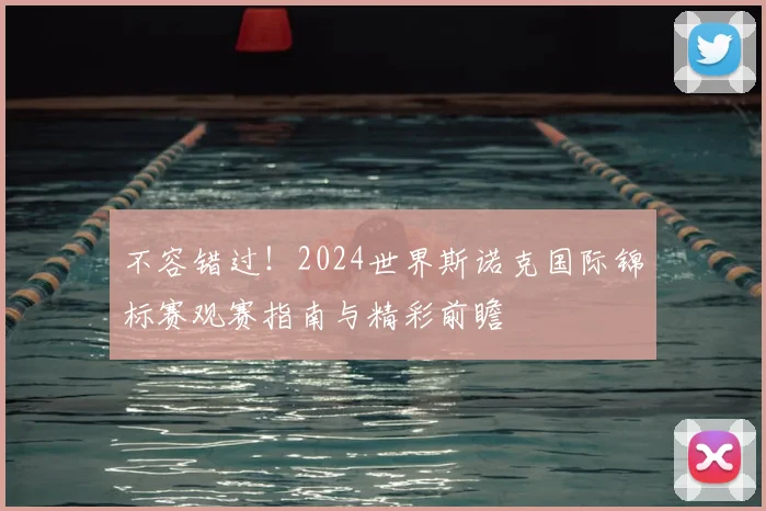 不容错过！2024世界斯诺克国际锦标赛观赛指南与精彩前瞻