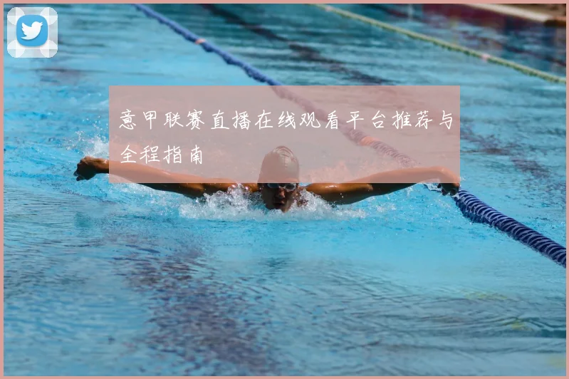 意甲联赛直播在线观看平台推荐与全程指南
