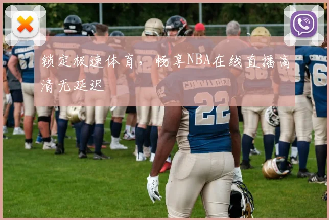 锁定极速体育,畅享NBA在线直播高清无延迟