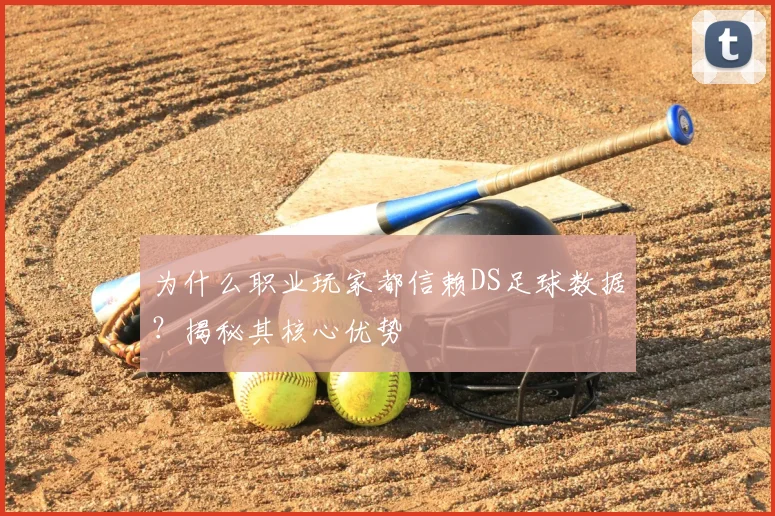 为什么职业玩家都信赖DS足球数据？揭秘其核心优势