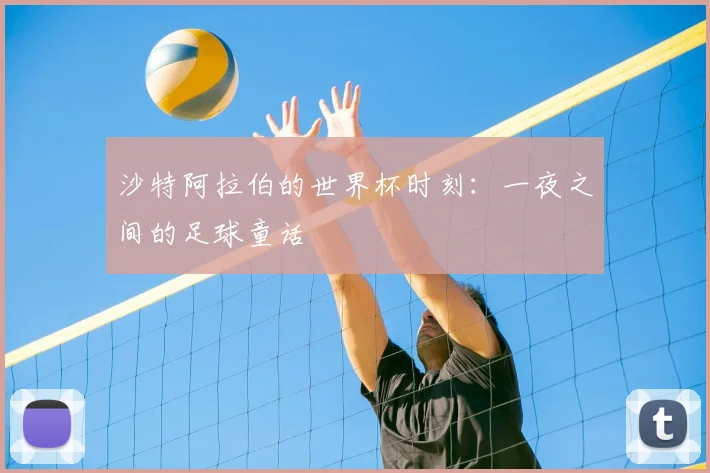沙特阿拉伯的世界杯时刻:一夜之间的足球童话