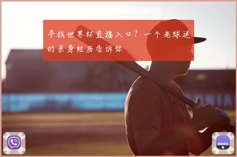 寻找世界杯直播入口？一个老球迷的亲身经历告诉你