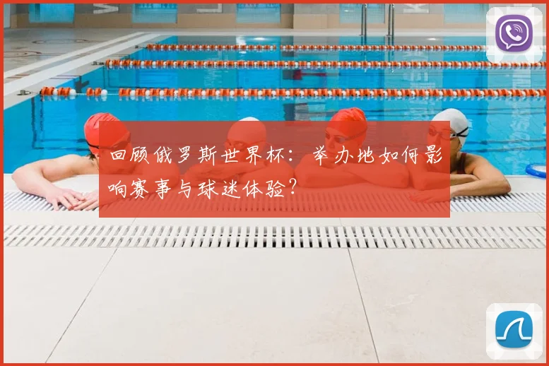 回顾俄罗斯世界杯：举办地如何影响赛事与球迷体验？