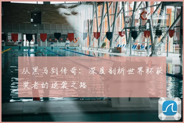 从黑马到传奇：深度剖析世界杯获奖者的逆袭之路