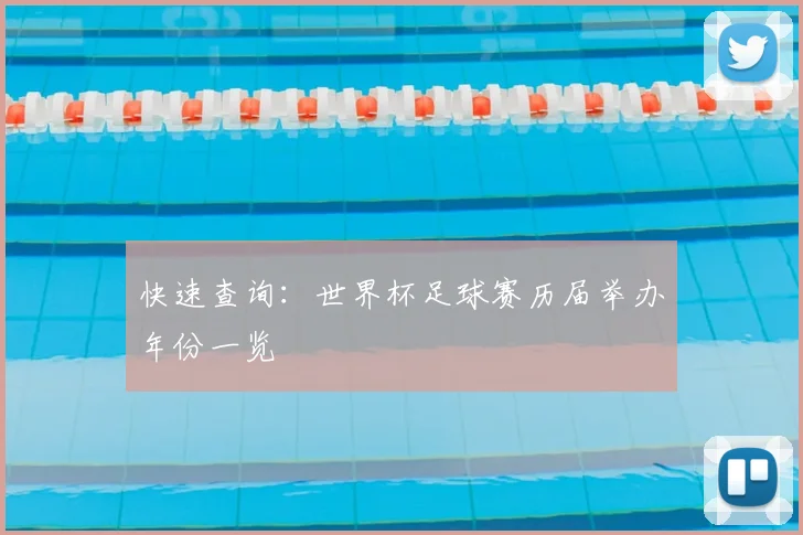 快速查询：世界杯足球赛历届举办年份一览