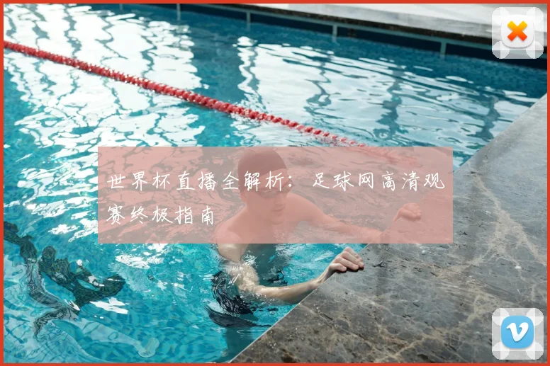 世界杯直播全解析：足球网高清观赛终极指南