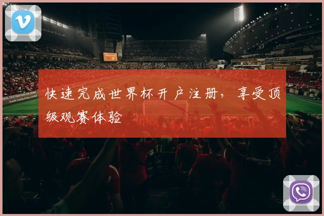快速完成世界杯开户注册,享受顶级观赛体验
