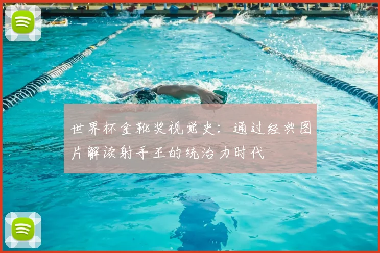 世界杯金靴奖视觉史：通过经典图片解读射手王的统治力时代