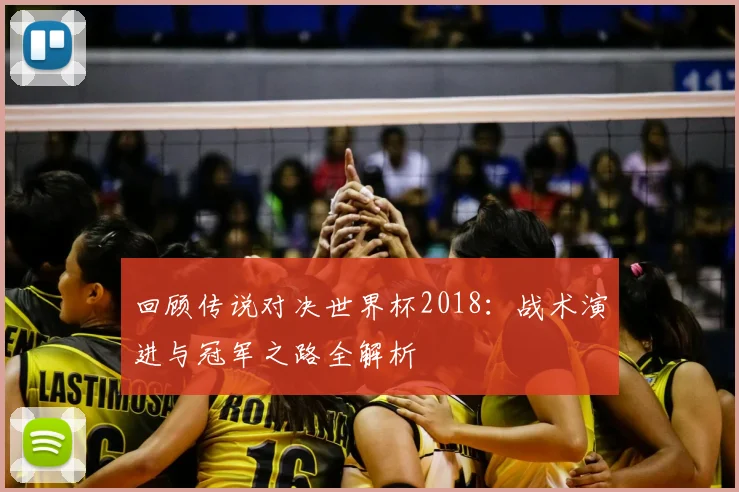 回顾传说对决世界杯2018：战术演进与冠军之路全解析