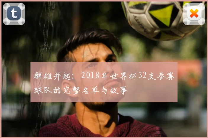 群雄并起:2018年世界杯32支参赛球队的完整名单与故事