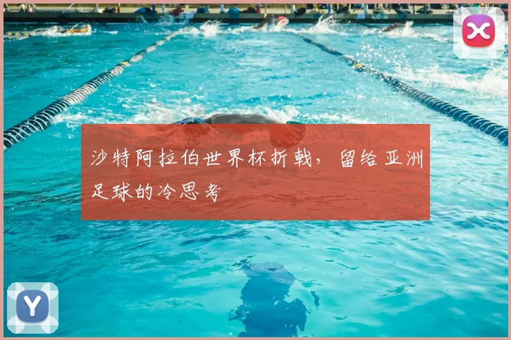 沙特阿拉伯世界杯折戟,留给亚洲足球的冷思考