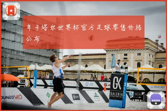 年卡塔尔世界杯官方足球零售价格公布