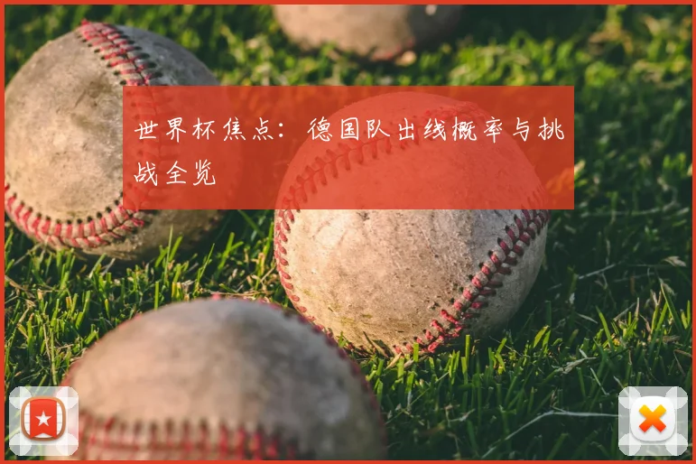 世界杯焦点：德国队出线概率与挑战全览
