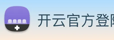 开云官方登陆入口 Logo